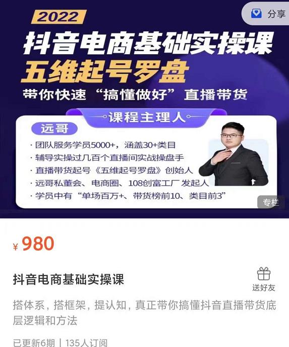 远哥-抖音电商基础实操课，真正带你搞懂抖音直播带货底层逻辑和方法-全网第一网赚项目资源库-中赚网 & 中创网 & 冒泡网 & 福缘网 - 小本轻创业与优质加盟项目首选平台