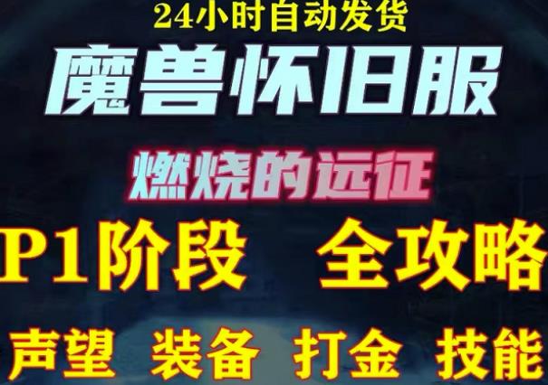 最新美服-怀旧服魔兽搬砖攻略，练级声望装备打金副本技能赚钱攻略-全网第一网赚项目资源库-中赚网 & 中创网 & 冒泡网 & 福缘网 - 小本轻创业与优质加盟项目首选平台