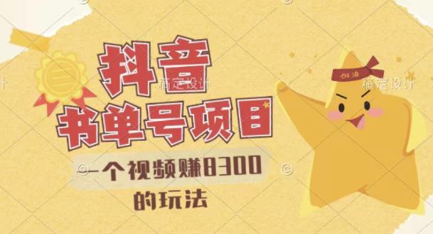 最新抖音视频号书单号项目，一个视频赚8300的玩法【详细教程+AI语音合成软件】-全网第一网赚项目资源库-中赚网 & 中创网 & 冒泡网 & 福缘网 - 小本轻创业与优质加盟项目首选平台