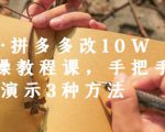 德哥·拼多多改10W+实操教程课，手把手实操演示3种方法-全网第一网赚项目资源库-中赚网 & 中创网 & 冒泡网 & 福缘网 - 小本轻创业与优质加盟项目首选平台