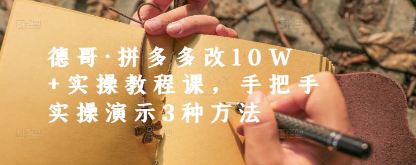 德哥·拼多多改10W+实操教程课，手把手实操演示3种方法-全网第一网赚项目资源库-中赚网 & 中创网 & 冒泡网 & 福缘网 - 小本轻创业与优质加盟项目首选平台