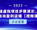 新人实操虚拟项目步骤演示,0基础打造自动盈利店铺【视频课程】-全网第一网赚项目资源库-中赚网 & 中创网 & 冒泡网 & 福缘网 - 小本轻创业与优质加盟项目首选平台