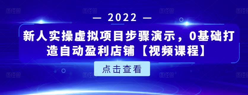 新人实操虚拟项目步骤演示，0基础打造自动盈利店铺【视频课程】-全网第一网赚项目资源库-中赚网 & 中创网 & 冒泡网 & 福缘网 - 小本轻创业与优质加盟项目首选平台