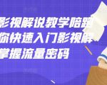 老韩说剧影视解说教学陪跑班,帮助你快速入门影视解说,轻松掌握流量密码-全网第一网赚项目资源库-中赚网 & 中创网 & 冒泡网 & 福缘网 - 小本轻创业与优质加盟项目首选平台