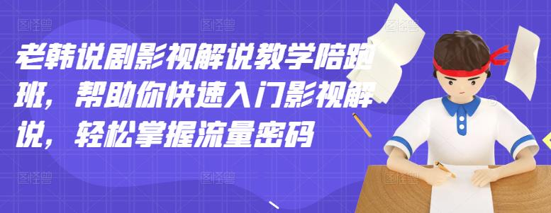 老韩说剧影视解说教学陪跑班，帮助你快速入门影视解说，轻松掌握流量密码-全网第一网赚项目资源库-中赚网 & 中创网 & 冒泡网 & 福缘网 - 小本轻创业与优质加盟项目首选平台