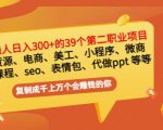 普通人日入300+年入百万+39个副业项目:无货源、电商、小程序、微商等等!-全网第一网赚项目资源库-中赚网 & 中创网 & 冒泡网 & 福缘网 - 小本轻创业与优质加盟项目首选平台