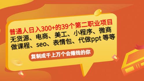 普通人日入300+年入百万+39个副业项目：无货源、电商、小程序、微商等等！-全网第一网赚项目资源库-中赚网 & 中创网 & 冒泡网 & 福缘网 - 小本轻创业与优质加盟项目首选平台