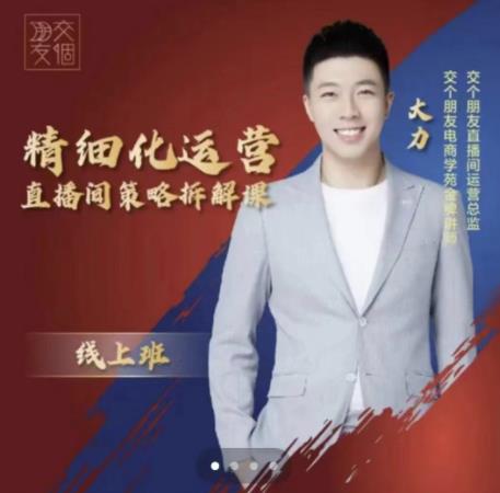 交个朋友电商学苑-精细化运营直播间策略拆解课，教你成为引得了流，卖的出货的优质商家-全网第一网赚项目资源库-中赚网 & 中创网 & 冒泡网 & 福缘网 - 小本轻创业与优质加盟项目首选平台