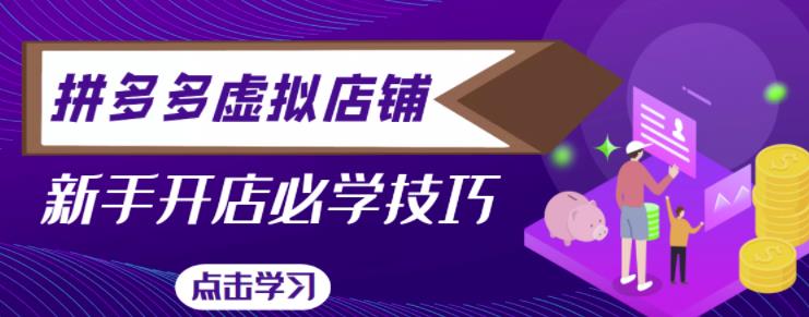 拼多多虚拟店铺，新手开网店注册自动发货教程-全网第一网赚项目资源库-中赚网 & 中创网 & 冒泡网 & 福缘网 - 小本轻创业与优质加盟项目首选平台