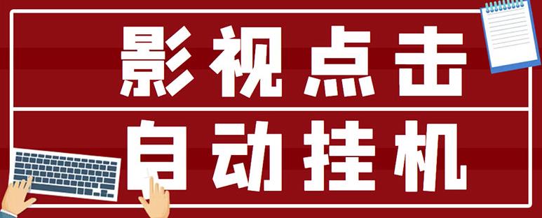 最新影视点击全自动挂机项目，一个点击0.038，轻轻松松日入300+-全网第一网赚项目资源库-中赚网 & 中创网 & 冒泡网 & 福缘网 - 小本轻创业与优质加盟项目首选平台