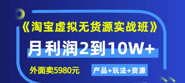程哥《淘宝虚拟无货源实战班》线上第四期：月利润2到10W+（产品+玩法+资源)-全网第一网赚项目资源库-中赚网 & 中创网 & 冒泡网 & 福缘网 - 小本轻创业与优质加盟项目首选平台