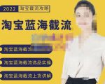 2022淘宝蓝海截流攻略,淘宝蓝海截流选品上货实操讲解-全网第一网赚项目资源库-中赚网 & 中创网 & 冒泡网 & 福缘网 - 小本轻创业与优质加盟项目首选平台
