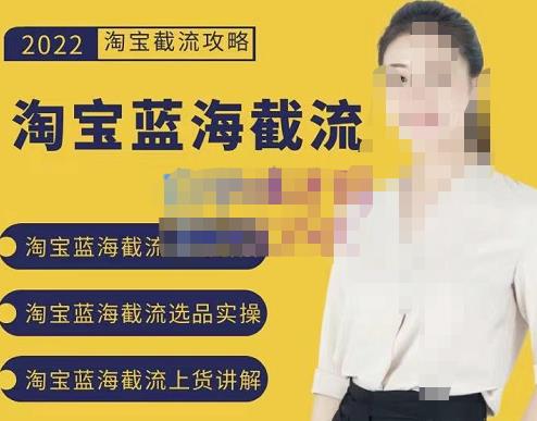 2022淘宝蓝海截流攻略，淘宝蓝海截流选品上货实操讲解-全网第一网赚项目资源库-中赚网 & 中创网 & 冒泡网 & 福缘网 - 小本轻创业与优质加盟项目首选平台