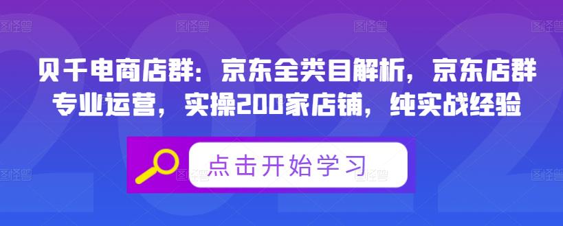 贝千电商店群：京东全类目解析，京东店群专业运营，实操200家店铺，纯实战经验-全网第一网赚项目资源库-中赚网 & 中创网 & 冒泡网 & 福缘网 - 小本轻创业与优质加盟项目首选平台