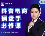 诸葛老王-抖音电商操盘手必修课:顶层设计,起号破局,爆款运营,数据分析-全网第一网赚项目资源库-中赚网 & 中创网 & 冒泡网 & 福缘网 - 小本轻创业与优质加盟项目首选平台