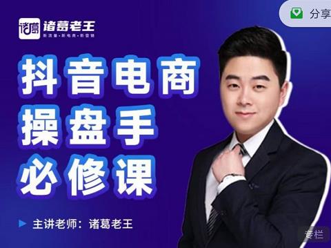 诸葛老王-抖音电商操盘手必修课：顶层设计，​起号破局，爆款运营，数据分析-全网第一网赚项目资源库-中赚网 & 中创网 & 冒泡网 & 福缘网 - 小本轻创业与优质加盟项目首选平台