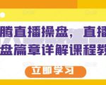 那个腾直播操盘,直播带货操盘篇章详解课程教程-全网第一网赚项目资源库-中赚网 & 中创网 & 冒泡网 & 福缘网 - 小本轻创业与优质加盟项目首选平台