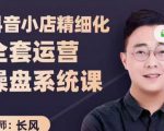 抖音小店精细化全套运营操盘系统课,抖店全实战玩法,爆单攻心术,精细化抖店运营-全网第一网赚项目资源库-中赚网 & 中创网 & 冒泡网 & 福缘网 - 小本轻创业与优质加盟项目首选平台