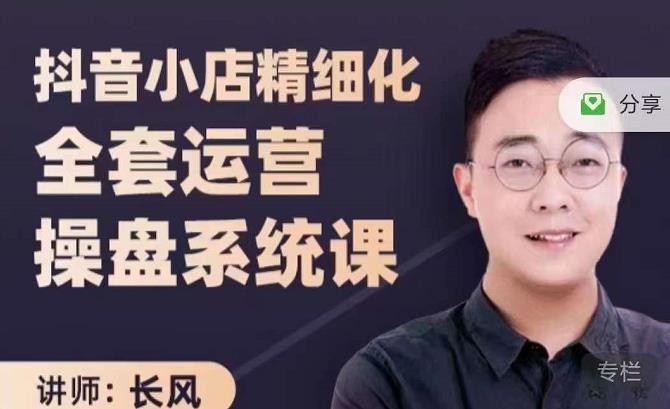 抖音小店精细化全套运营操盘系统课，抖店全实战玩法，爆单攻心术，精细化抖店运营-全网第一网赚项目资源库-中赚网 & 中创网 & 冒泡网 & 福缘网 - 小本轻创业与优质加盟项目首选平台