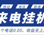 最新来电挂机项目,一个电话0.05,单日收益无上限-全网第一网赚项目资源库-中赚网 & 中创网 & 冒泡网 & 福缘网 - 小本轻创业与优质加盟项目首选平台