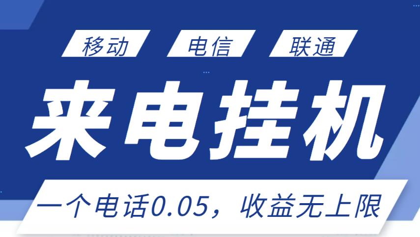 最新来电挂机项目，一个电话0.05，单日收益无上限-全网第一网赚项目资源库-中赚网 & 中创网 & 冒泡网 & 福缘网 - 小本轻创业与优质加盟项目首选平台