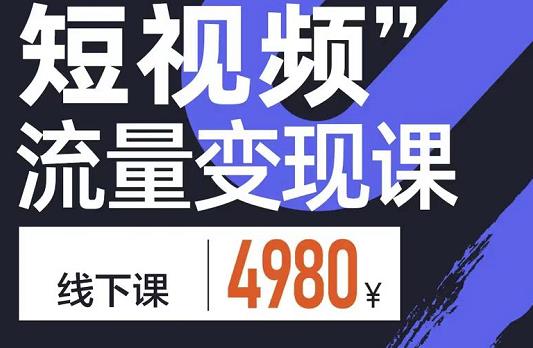 参哥·短视频流量变现课，学成即可上路，抓住时代的红利-全网第一网赚项目资源库-中赚网 & 中创网 & 冒泡网 & 福缘网 - 小本轻创业与优质加盟项目首选平台