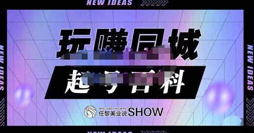 玩赚同城·起号百科，美业人做线上短视频必须学习的系统课程-全网第一网赚项目资源库-中赚网 & 中创网 & 冒泡网 & 福缘网 - 小本轻创业与优质加盟项目首选平台