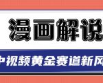 白宇社漫画解说项目，中视频黄金赛道，0基础小白也可以操作-全网第一网赚项目资源库-中赚网 & 中创网 & 冒泡网 & 福缘网 - 小本轻创业与优质加盟项目首选平台