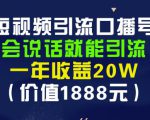 安妈·短视频引流口播号，会说话就能引流，一年收益20W（价值1888元）-全网第一网赚项目资源库-中赚网 & 中创网 & 冒泡网 & 福缘网 - 小本轻创业与优质加盟项目首选平台