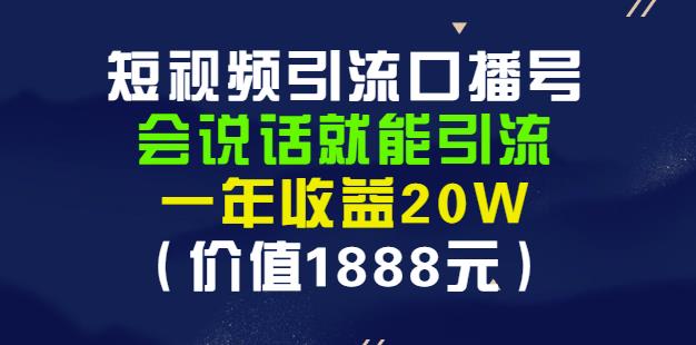 安妈·短视频引流口播号，会说话就能引流，一年收益20W（价值1888元）-全网第一网赚项目资源库-中赚网 & 中创网 & 冒泡网 & 福缘网 - 小本轻创业与优质加盟项目首选平台