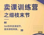 抖校长田源-卖课训练营之细枝末节,Get各种卖课细节,提高课程转换-全网第一网赚项目资源库-中赚网 & 中创网 & 冒泡网 & 福缘网 - 小本轻创业与优质加盟项目首选平台