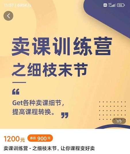 抖校长田源-卖课训练营之细枝末节，Get各种卖课细节，提高课程转换-全网第一网赚项目资源库-中赚网 & 中创网 & 冒泡网 & 福缘网 - 小本轻创业与优质加盟项目首选平台