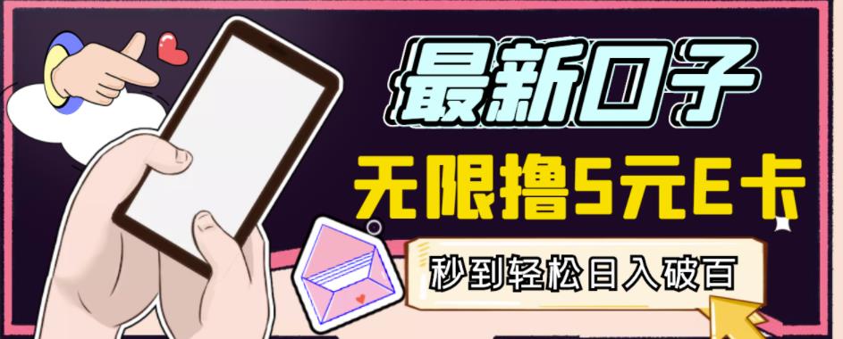 【高端精品】最新无撸5元E卡项目，无限接码秒到，一单利润3.5，轻松日入破千-全网第一网赚项目资源库-中赚网 & 中创网 & 冒泡网 & 福缘网 - 小本轻创业与优质加盟项目首选平台