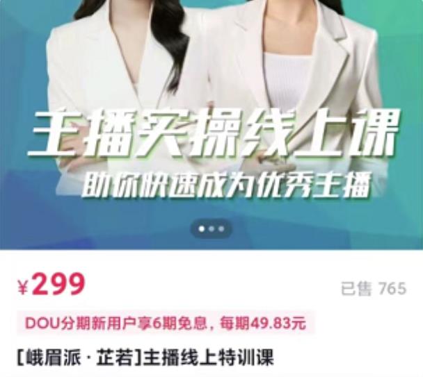[峨眉派·郭襄]主播实操线上特训课，助你快速成为优秀王播-全网第一网赚项目资源库-中赚网 & 中创网 & 冒泡网 & 福缘网 - 小本轻创业与优质加盟项目首选平台