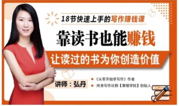 靠读书也能赚钱，让读过的书为你创造价值，教你七天学会读书月入10000+-全网第一网赚项目资源库-中赚网 & 中创网 & 冒泡网 & 福缘网 - 小本轻创业与优质加盟项目首选平台