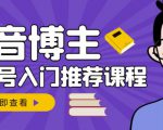 跟着抖音博主陈奶爸学抖音书单变现,从入门到精通,0基础抖音赚钱教程-全网第一网赚项目资源库-中赚网 & 中创网 & 冒泡网 & 福缘网 - 小本轻创业与优质加盟项目首选平台