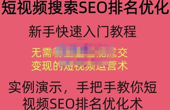 宋老师·短视频搜索SEO优化，教你10分钟创作一个短视频，三天排名上第一-全网第一网赚项目资源库-中赚网 & 中创网 & 冒泡网 & 福缘网 - 小本轻创业与优质加盟项目首选平台