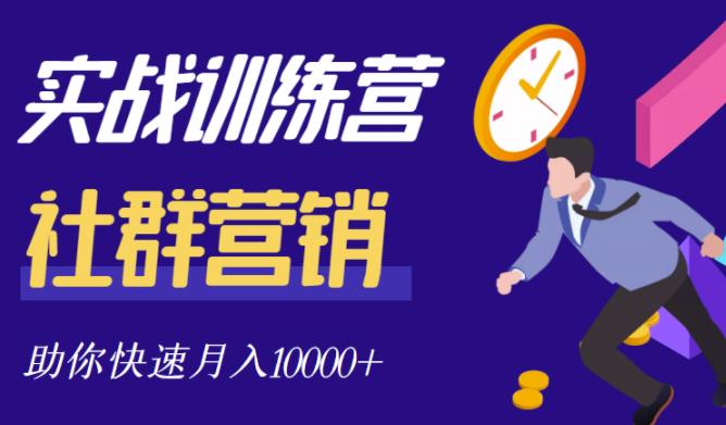 社群营销全套体系课程，助你了解什么是社群，教你快速步入月营10000+-全网第一网赚项目资源库-中赚网 & 中创网 & 冒泡网 & 福缘网 - 小本轻创业与优质加盟项目首选平台