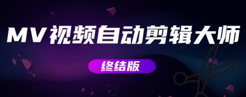 MV视频自动剪辑大师【终结版】+视频批量剪辑大师【全套软件】-全网第一网赚项目资源库-中赚网 & 中创网 & 冒泡网 & 福缘网 - 小本轻创业与优质加盟项目首选平台