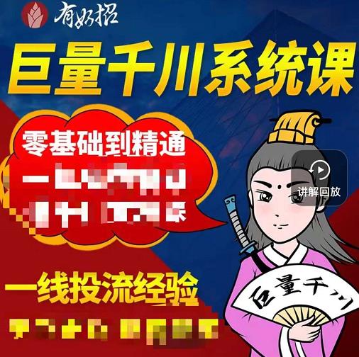 铁甲有好招·巨量千川进阶课，零基础到精通，没有废话，实操落地-全网第一网赚项目资源库-中赚网 & 中创网 & 冒泡网 & 福缘网 - 小本轻创业与优质加盟项目首选平台