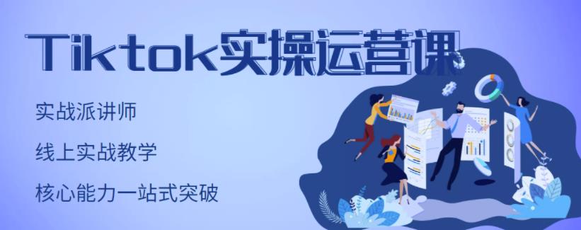 刘博·TikTok实操运营课，手把手账号实战，适合零基础Tiktok新人-全网第一网赚项目资源库-中赚网 & 中创网 & 冒泡网 & 福缘网 - 小本轻创业与优质加盟项目首选平台