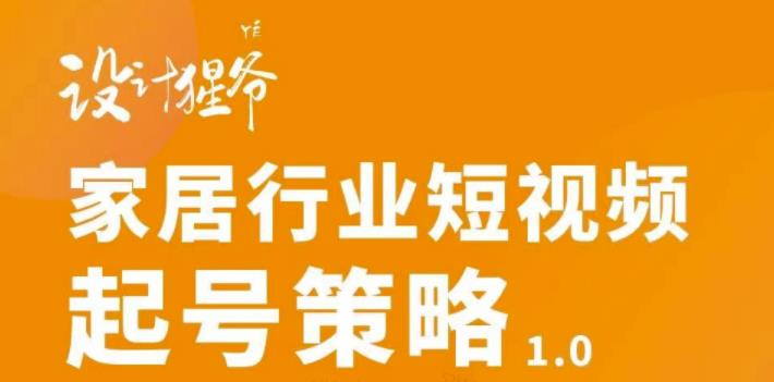 【设计猩爷】家居行业短视频起号策略，家居行业非主流短视频策略课价值4980元-全网第一网赚项目资源库-中赚网 & 中创网 & 冒泡网 & 福缘网 - 小本轻创业与优质加盟项目首选平台