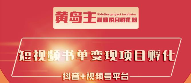 黄岛主·短视频哲学赛道书单号训练营：吊打市面上同类课程，带出10W+的学员-全网第一网赚项目资源库-中赚网 & 中创网 & 冒泡网 & 福缘网 - 小本轻创业与优质加盟项目首选平台
