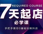抖音小店7天起店必学课,手把手教你0基础玩转抖店-全网第一网赚项目资源库-中赚网 & 中创网 & 冒泡网 & 福缘网 - 小本轻创业与优质加盟项目首选平台