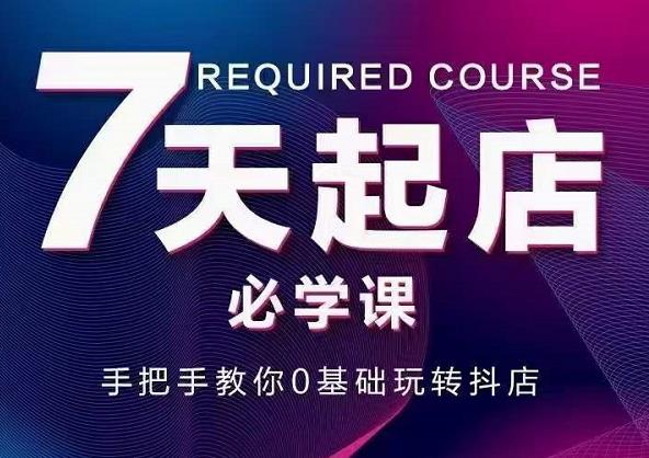 抖音小店7天起店必学课，手把手教你0基础玩转抖店-全网第一网赚项目资源库-中赚网 & 中创网 & 冒泡网 & 福缘网 - 小本轻创业与优质加盟项目首选平台