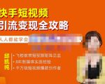 飞橙·快手短视频引流变现全攻略，实战教学，小白也能轻松上手的短视频实操玩法-全网第一网赚项目资源库-中赚网 & 中创网 & 冒泡网 & 福缘网 - 小本轻创业与优质加盟项目首选平台