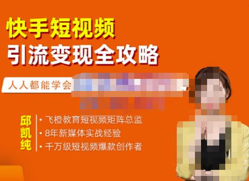 飞橙·快手短视频引流变现全攻略，实战教学，小白也能轻松上手的短视频实操玩法-全网第一网赚项目资源库-中赚网 & 中创网 & 冒泡网 & 福缘网 - 小本轻创业与优质加盟项目首选平台