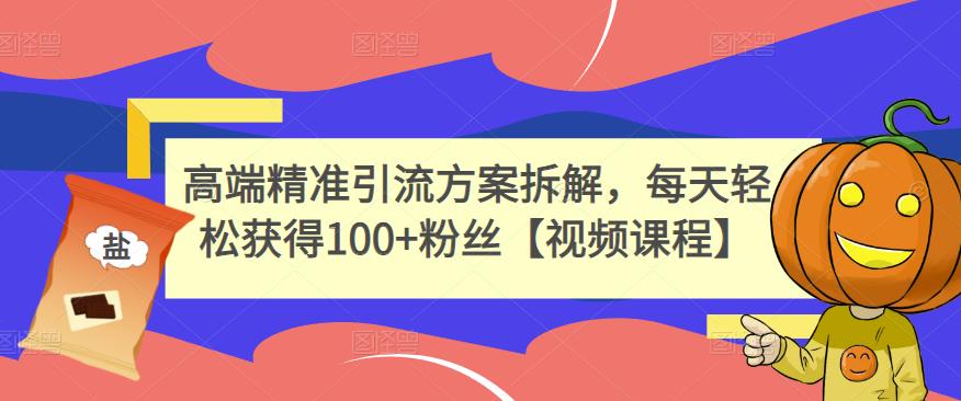 高端精准引流方案拆解，每天轻松获得100+粉丝【视频课程】-全网第一网赚项目资源库-中赚网 & 中创网 & 冒泡网 & 福缘网 - 小本轻创业与优质加盟项目首选平台