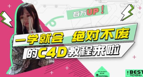 小莫·C4D大作战：百万UP的光之教程，一学就会绝对不废-全网第一网赚项目资源库-中赚网 & 中创网 & 冒泡网 & 福缘网 - 小本轻创业与优质加盟项目首选平台