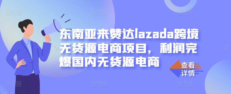 东南亚来赞达lazada跨境无货源电商项目，利润完爆国内无货源电商-全网第一网赚项目资源库-中赚网 & 中创网 & 冒泡网 & 福缘网 - 小本轻创业与优质加盟项目首选平台